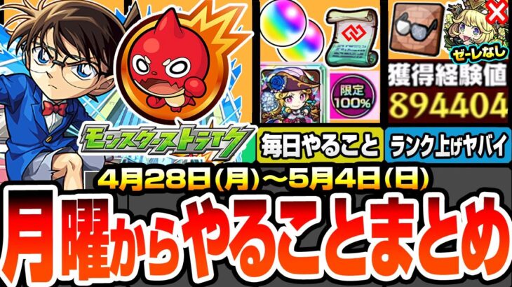 【動画まとめ】【モンスト】月曜からやることまとめ※毎日やるべき※オーブや限定が貰える神キャンペ！発明品で経験値50倍や黎絶がヌルゲーに？周回すべき絶級降臨と適性まとめ【名探偵コナンコラボ】【へっぽこストライカー】