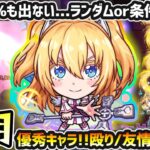 【動画まとめ】【リリエル】※全然割合50%も出ないぞッ！！ まさかの変動orランダム割合SSの可能性が浮上。黎絶エンベズラーでの使用感は？殴り/友情/SS全体的に優秀な汎用キャラ！2.5次元の誘惑コラボ使ってみた