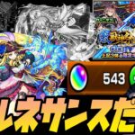 【動画まとめ】決戦の日、最後の未所持『ルネサンス』狙ってオーブ500個を用意した【ぎこちゃん】【モンスト】【激獣神祭】