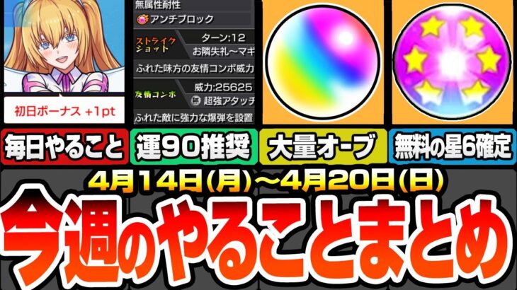 【動画まとめ】【モンスト】※コメントで追記あり※今週のやることまとめ※毎日絶対やろう※ミッションを楽にする！見逃し厳禁な無料の星6確定とオーブ！周回すべきクエとキャンペーン【にごリリコラボ】へっぽこストライカー