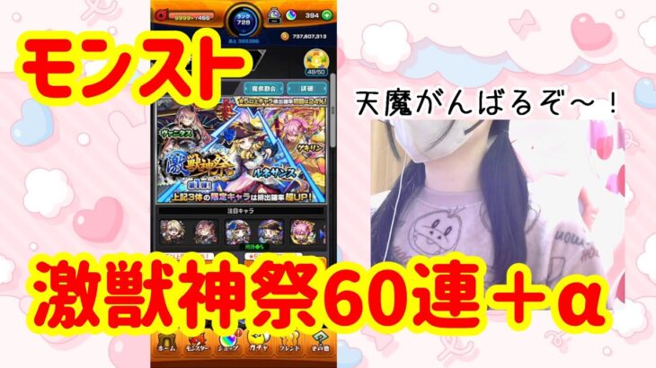 【動画まとめ】【モンスト】確定有 激獣神祭60連＋α