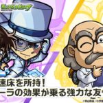 【モンスト動画】【「名探偵コナン」×モンスト】 江戸川コナン＆怪盗キッド、阿笠博士 登場！貴重なアンチ減速床を所持！キッドが6人に分身して駆け回るオリジナルSSは必見！【新キャラ使ってみた｜モンスト公式】