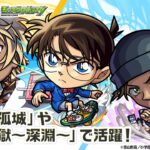 【動画まとめ】【「名探偵コナン」×モンスト】江戸川コナン、安室透、赤井秀一 獣神化・改！天魔の孤城〜空中庭園〜「第7の園」や禁忌の獄〜深淵〜「火獄の無量大数」で活躍！【新キャラ使ってみた｜モンスト公式】