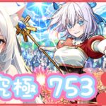 【動画まとめ】【モンスト】超究極 753に挑戦するぞ🍀＜にごりりコラボ＞
