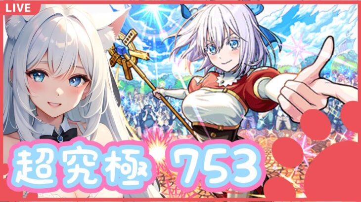 【動画まとめ】【モンスト】超究極 753に挑戦するぞ🍀＜にごりりコラボ＞