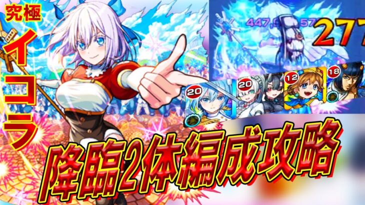 【動画まとめ】【モンスト】初心者でも組める！超究極『イコラ/753』降臨2体編成攻略解説【2.5次元の誘惑コラボ】