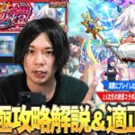 【動画まとめ】【モンスト】１発目の超究極にしては難易度高めだけど、最強のスタンド使いたちが大暴れ！今回が初めての人向けにギミック解説も！超究極『イコラ/753♡』適正Tier！【2.5次元の誘惑コラボ】【しろ】