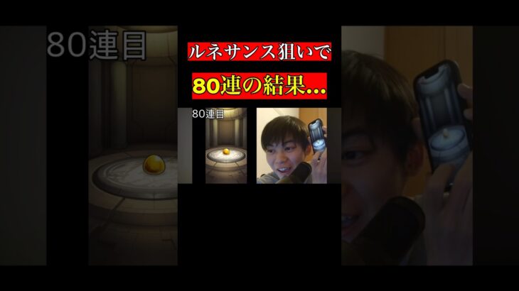 【動画まとめ】激獣神祭を80連した結果….#モンスト#激獣神祭#ゲーム実況#shortsvideo #shorts