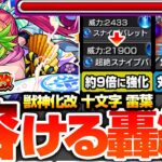 【動画まとめ】【モンスト】約9倍強化の友情で轟絶が溶ける『獣神化改 十文字雷葉』砲撃型の強友情セットがヤバイ！幻妖キラーMで対轟絶特化！弱点露出＆弱点強化SSになった！【ストスク】【へっぽこストライカー】