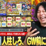 【動画まとめ】【モンスト】人柱しろ再び！ゴールデンウィーク前に神引き目指して9800円ガチャ×2に挑む！『超激・限定1体確定！10連オール★6パック』欲望丸出しで引いた結果！【しろ】