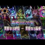 【動画まとめ】【モンスト】【歌詞付き】轟絶 道中&ボス戦 BGM集(異形なる感情～異形なる偏重)