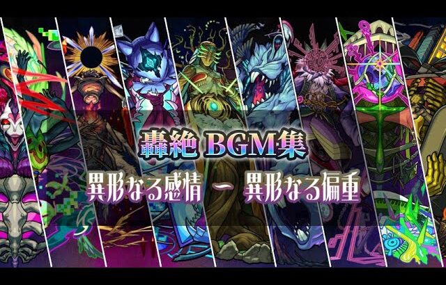 【動画まとめ】【モンスト】【歌詞付き】轟絶 道中&ボス戦 BGM集(異形なる感情～異形なる偏重)