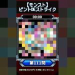 【動画まとめ】【ピントDEストライク】このキャラだれでしょう？【第111問】【モンスト】