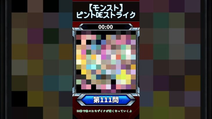【動画まとめ】【ピントDEストライク】このキャラだれでしょう？【第111問】【モンスト】