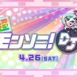 【動画まとめ】【ストスク】超モンソニ！DJ 4/26【モンスト公式】