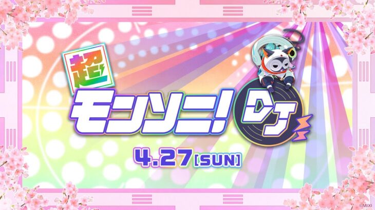 【モンスト動画】【ストスク】超モンソニ！DJ 4/27【モンスト公式】
