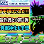 【動画まとめ】【ストスク予想】※今年のGWコラボは《あの周年作品》を本命予想！こじつけ伏線も堂々と語るが、しっかり盛り上がると思う作品！限定獣神化改&真獣神化も性能含めて3体予想！ストスクinニコニコ超会議2025