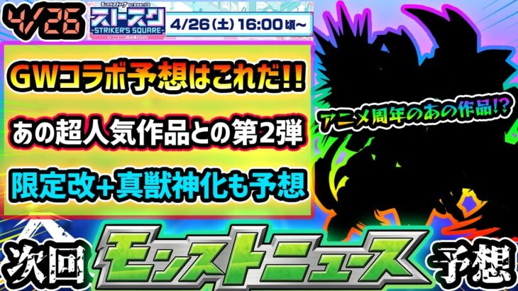 【動画まとめ】【ストスク予想】※今年のGWコラボは《あの周年作品》を本命予想！こじつけ伏線も堂々と語るが、しっかり盛り上がると思う作品！限定獣神化改&真獣神化も性能含めて3体予想！ストスクinニコニコ超会議2025