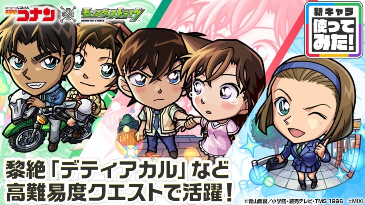 【モンスト動画】【「名探偵コナン」×モンスト】 工藤新一＆毛利蘭、服部平次＆遠山和葉、鈴木園子 登場！黎絶「デティアカル」適正！魔法陣効果解除やHP全回復等の効果を持つSSを所持！【新キャラ使ってみた｜モンスト公式】