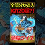 【動画まとめ】【脳トレ】全部分かったらIQ120！？ #モンスト #モンスターストライク #shorts
