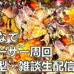 【動画まとめ】【モンストLIVE】初見様大歓迎！みんなで黎絶フォーサー周回！【参加型・雑談生配信】