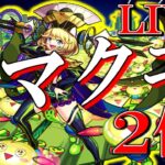 【動画まとめ】【🔴モンストLIVE】カンスト目指して！ノマクエ２倍！！！