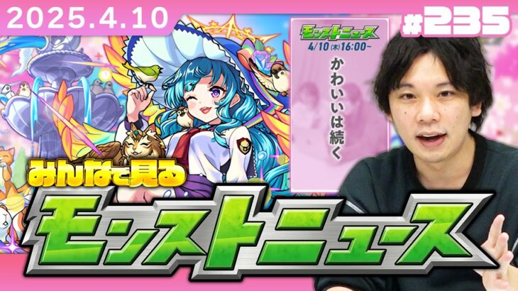 【動画まとめ】【🔴モンストLIVE配信】みんなで見るモンストニュース！| #235【しろ】