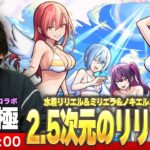 【動画まとめ】【🔴モンストLIVE配信】超究極『2.5次元のリリサ 水着リリエル＆ミリエラ＆ノキエル＆アリエル』に初見で挑む！！【2.5次元の誘惑コラボ】【しろ】