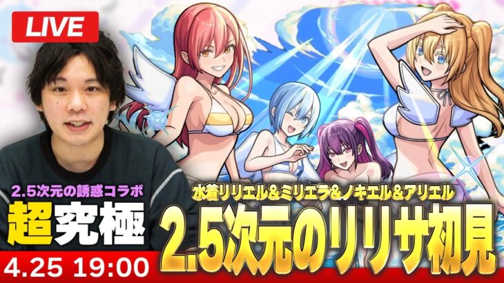 【動画まとめ】【🔴モンストLIVE配信】超究極『2.5次元のリリサ 水着リリエル＆ミリエラ＆ノキエル＆アリエル』に初見で挑む！！【2.5次元の誘惑コラボ】【しろ】