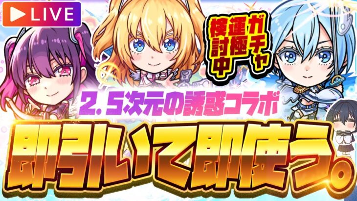【動画まとめ】【モンストLIVE🔴】個人的に今年１刺さるコラボ！！「2.5次元の誘惑×モンスト」ガチャ即引いて即使う！！！※ガチャ運極にするか決める配信【モンスターストライク】