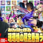 【動画まとめ】【🔴モンストLIVE配信】みんなで作る！現環境の限定最強キャラランキング！《2025.4月編》【しろ】