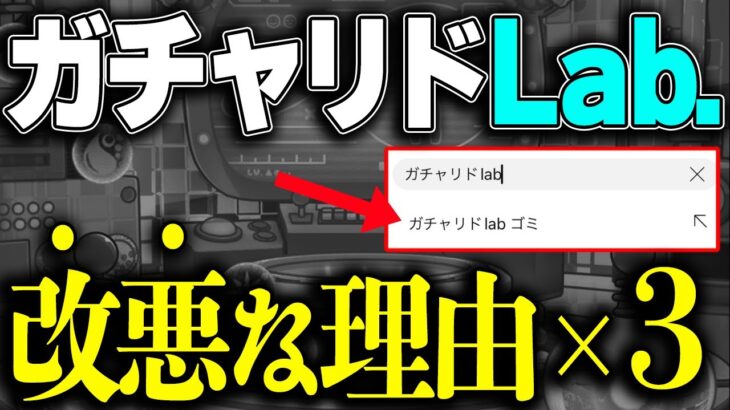 【動画まとめ】【モンスト】『ガチャリドLab』は何がダメだったのか？【完全解説】