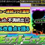 【動画まとめ】【今週の予想&小ネタ集】※ガチャリドLab.に不満続出。カードからの改悪点まとめ&改善して欲しい点についても語る。激獣コラボ開催無しに。4月後半コラボ→GWと連続コラボが濃厚に！コラボ予想はこれだ！