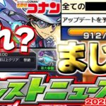 【動画まとめ】【モンスト】※まさかの即修正や仕様判明でガチャリドLab.やコナンコラボはどうなってしまうのか…このスケジュールはもしや？《名探偵コナンコラボ》【去年の振り返り&明日のモンストニュース[5/1]予想】