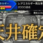 【動画まとめ】大不評ガチャリドLab、獲得エネ天井が2000で確定【モンスト】
