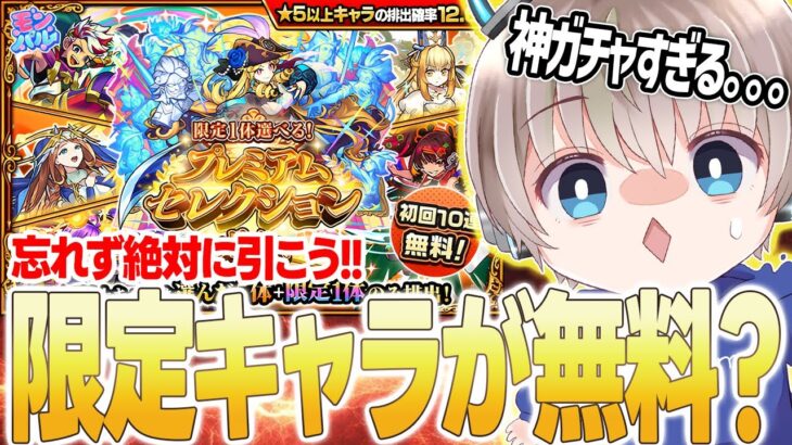 【動画まとめ】【モンスト】※限定がPUで排出？※初回無料10連『プレミアムセレクションガチャ』が神すぎてやばいww【ゆらたま】