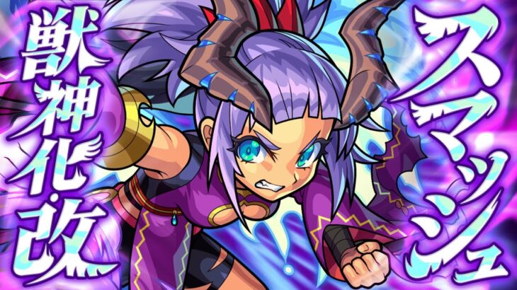 【モンスト動画】【獣神化・改】スマッシュ SPECIAL MOVIE【モンスト公式】