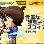 【モンスト動画】【「名探偵コナン」×モンスト】 江戸川コナン＆灰原哀 登場！貴重で強力な「超強チェイススフィア」を所持！攻撃面とサポート面で優秀なオリジナルSSにも注目！【新キャラ使ってみた｜モンスト公式】