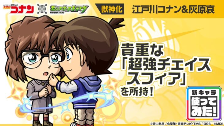 【モンスト動画】【「名探偵コナン」×モンスト】 江戸川コナン＆灰原哀 登場！貴重で強力な「超強チェイススフィア」を所持！攻撃面とサポート面で優秀なオリジナルSSにも注目！【新キャラ使ってみた｜モンスト公式】