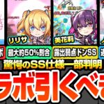 【動画まとめ】【モンスト】※SS一部仕様判明※2.5次元の誘惑コラボは引くべき？全体的に高スペックで超高難易度適性持ち！リリサ/美花莉/ノノアはどこで使える？ユーザー別優先度【にごリリコラボ】へっぽこストライカー