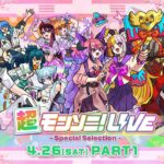 【動画まとめ】【ストスク】超モンソニ！ライブ　 -Special Selection-　4/26 PART1【モンスト公式】