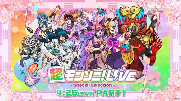 【動画まとめ】【ストスク】超モンソニ！ライブ　 -Special Selection-　4/26 PART1【モンスト公式】