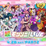 【動画まとめ】【ストスク】超モンソニ！ライブ　 -Special Selection-　4/26 PART2【モンスト公式】