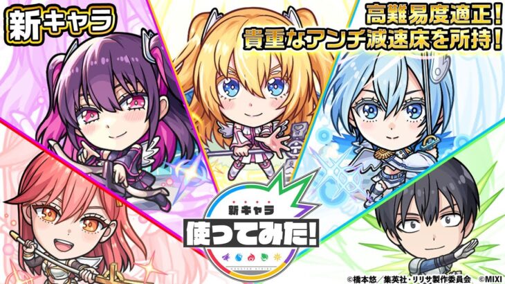 【動画まとめ】【TVアニメ「2.5次元の誘惑」×モンスト】天乃リリサ、橘 美花莉、ノノア、喜咲アリア、奥村正宗 登場！高難易度クエストで活躍！貴重なアンチ減速床を所持！【新キャラ使ってみた｜モンスト公式】