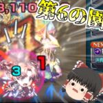 【動画まとめ】【モンスト】一体いつ終わるのか・・・「天魔の孤城  空中庭園」全制覇チャレンジ！VS第6の園【ゆっくり実況】コラボガチャ縛りpart323