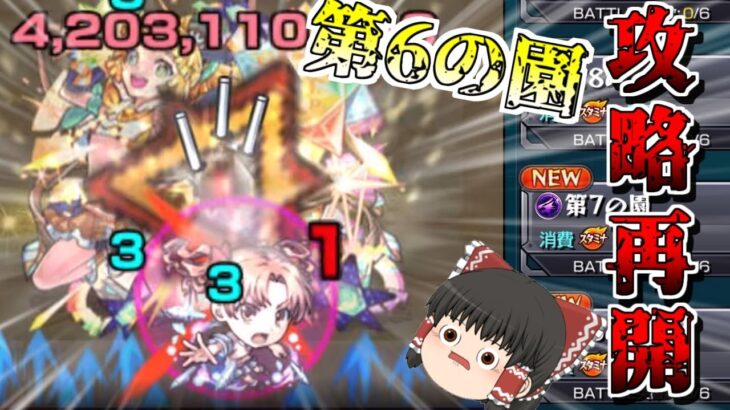 【動画まとめ】【モンスト】一体いつ終わるのか・・・「天魔の孤城  空中庭園」全制覇チャレンジ！VS第6の園【ゆっくり実況】コラボガチャ縛りpart323
