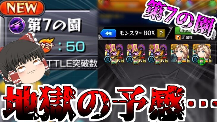 【動画まとめ】【モンスト】一体いつ終わるのか・・・「天魔の孤城  空中庭園」全制覇チャレンジ！VS第7の園【ゆっくり実況】コラボガチャ縛りpart323