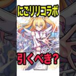 【動画まとめ】これは迷う！にごリリコラボ引くべき！？ #モンスト #モンスターストライク #shorts