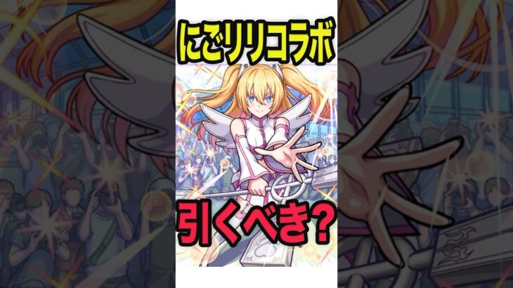 【動画まとめ】これは迷う！にごリリコラボ引くべき！？ #モンスト #モンスターストライク #shorts