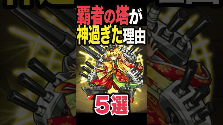 【動画まとめ】覇者の塔が神過ぎる理由 #モンスト #モンスターストライク #shorts